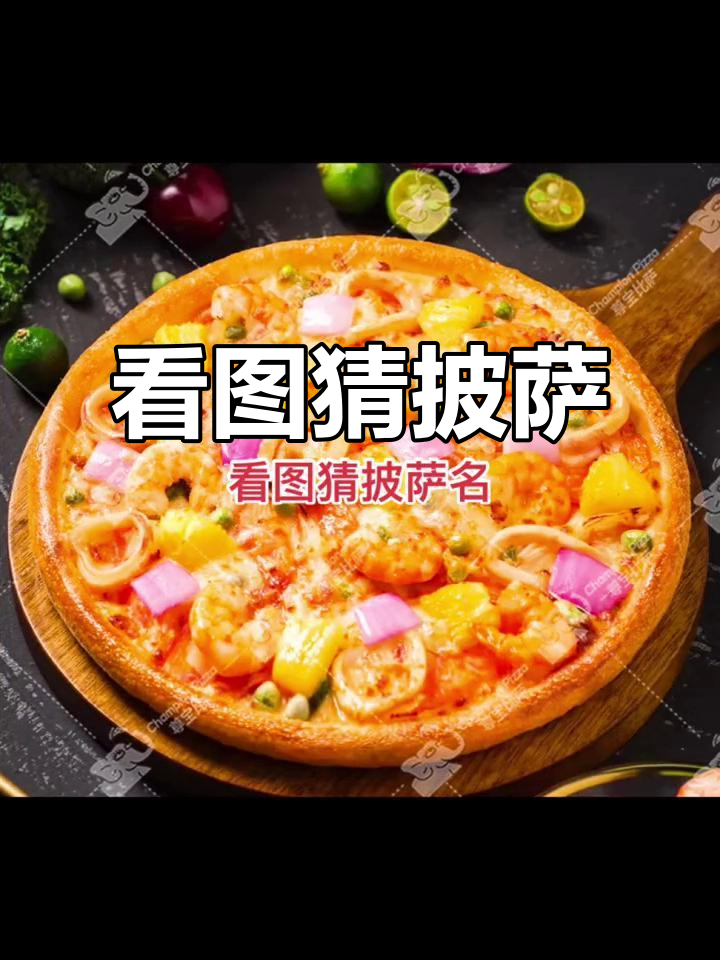 披萨大挑战,你能猜出这些照片里的美味吗?