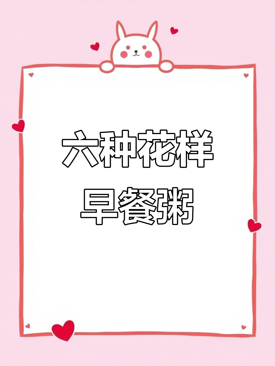 6款营养早餐粥，简单又美味！最后一款吃到停不下来