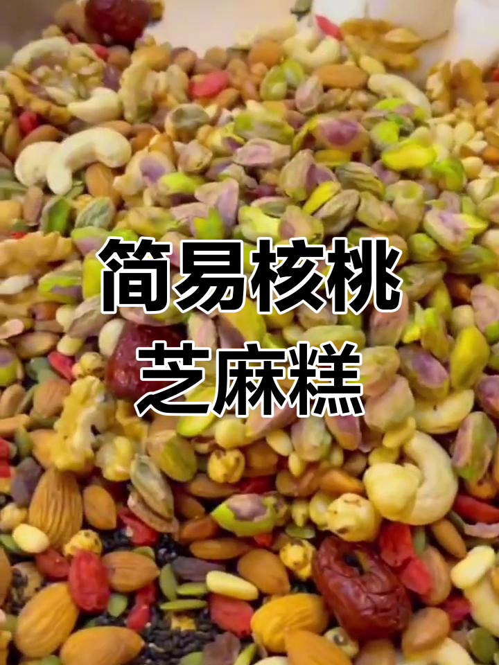核桃芝麻糖,香甜又营养,做法超简单