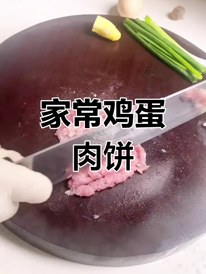 简单鸡蛋肉饼,家庭必备美味