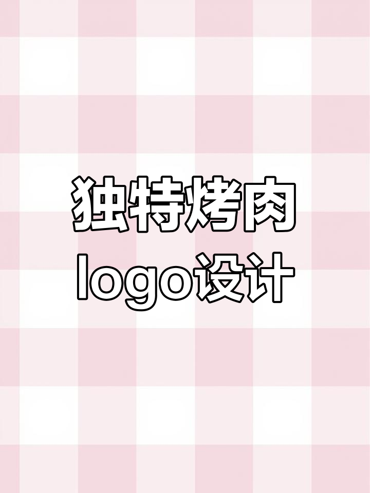 烤肉品牌logo设计创意展示