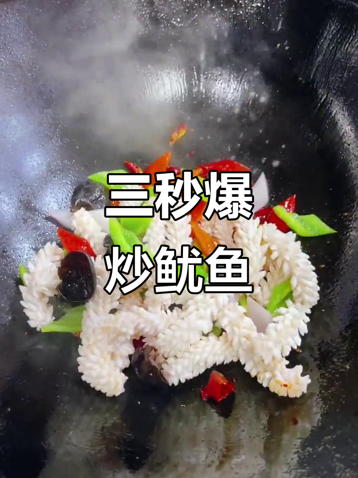 火爆鱿鱼,掌握火候三秒钟搞定!