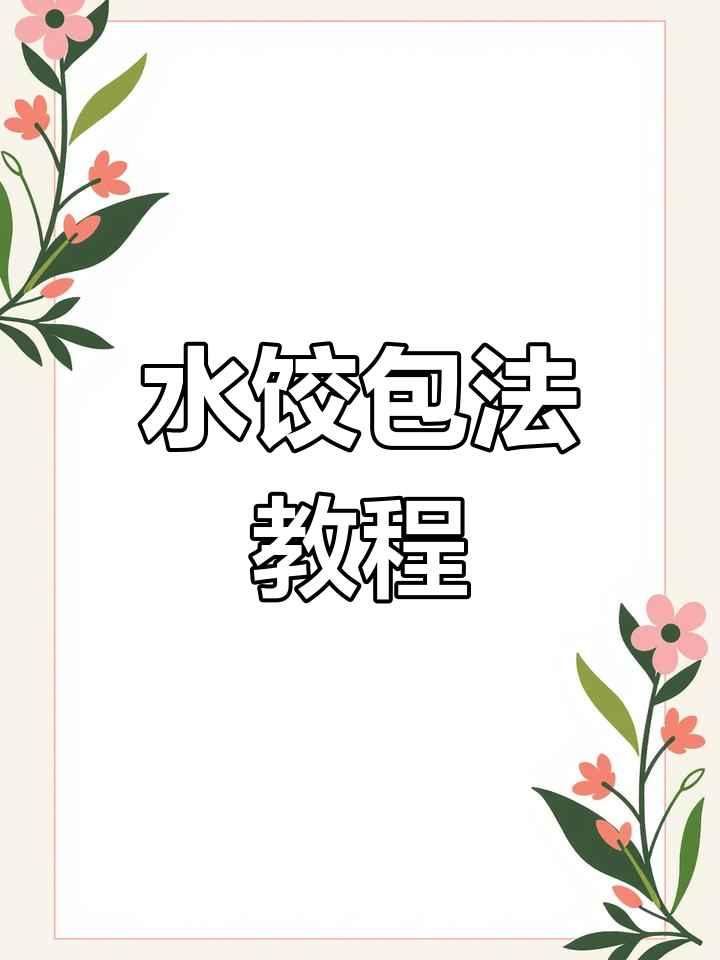 手工水饺制作技巧,教你轻松捏出爱心形状