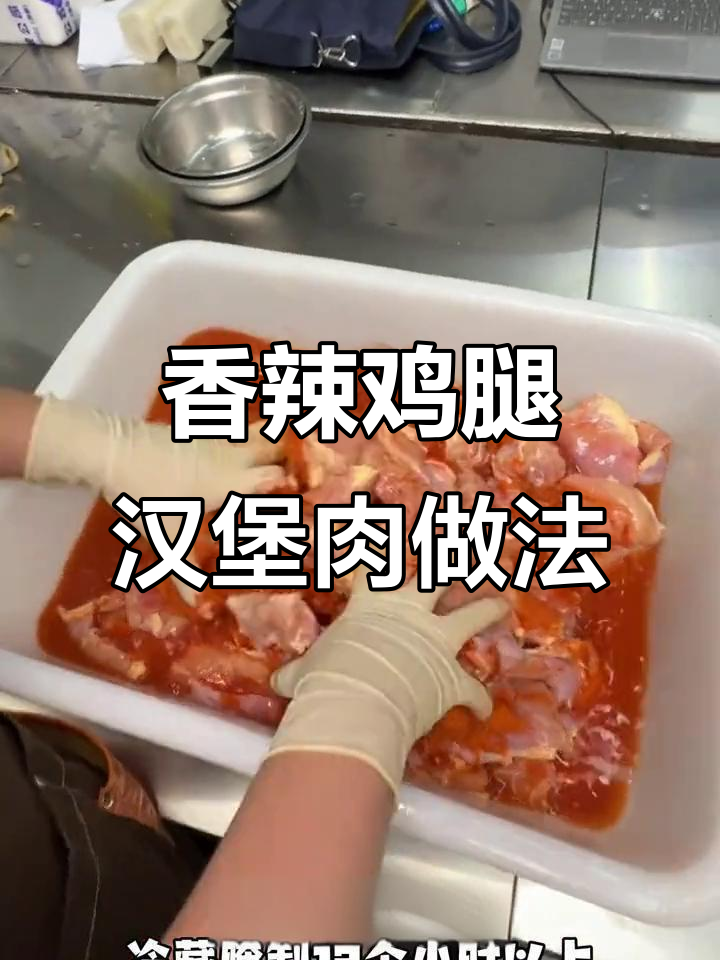 香辣鸡腿汉堡肉腌制技巧,轻松做出美味汉堡