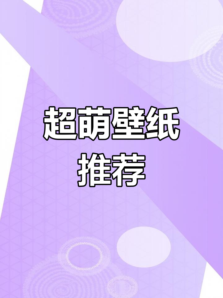 少女心满满的可爱壁纸,选一个吧