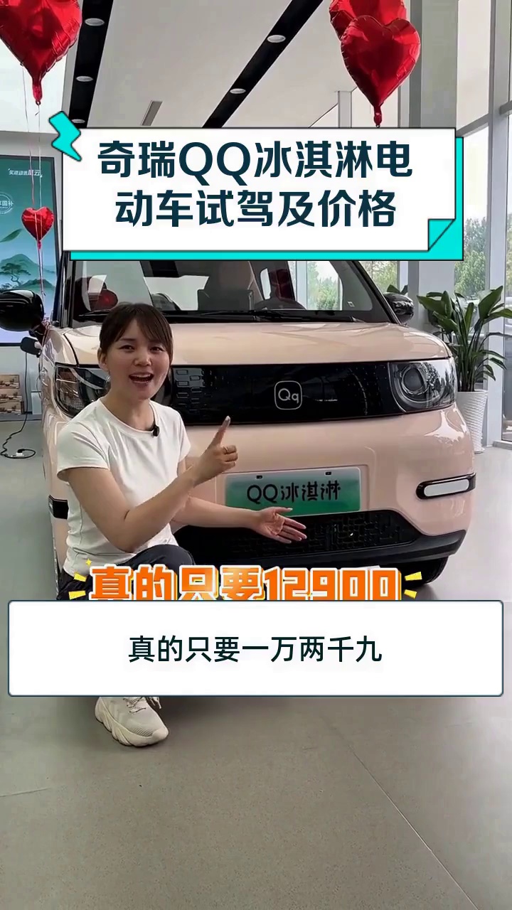 奇瑞QQ冰淇淋电动车试驾及价格