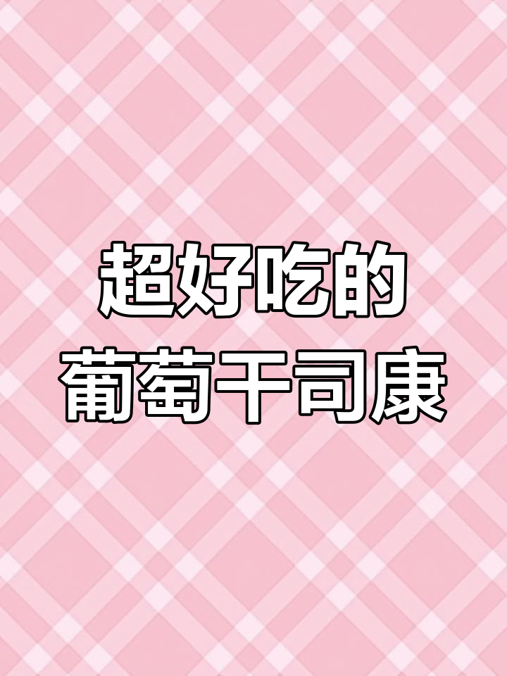 葡萄干司康,简单又美味!你尝过吗?
