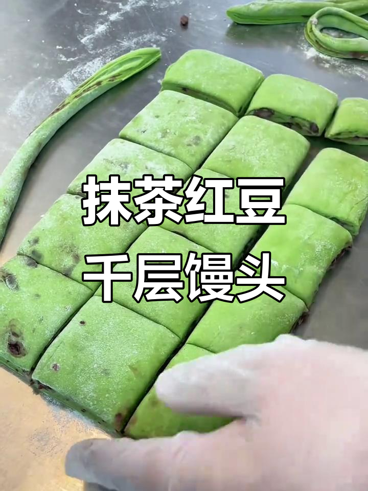 纯手工抹茶红豆千层馒头,层层叠叠的美味享受