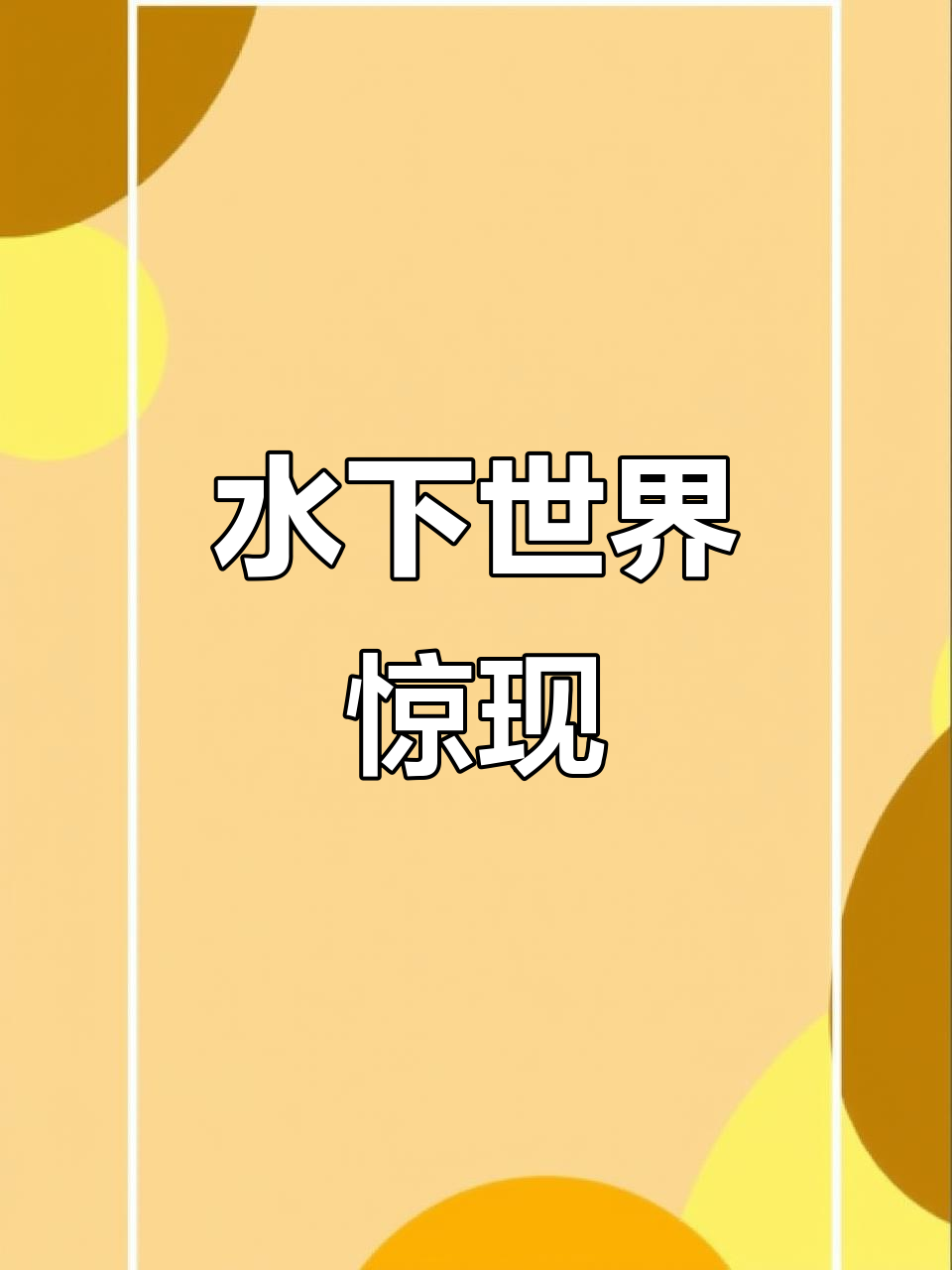 上海之鱼水下震撼，相机掉落捕捉惊人画面