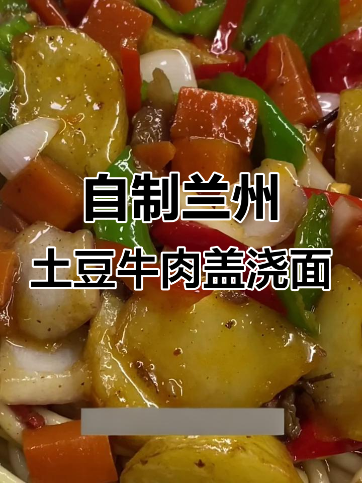 兰州拉面馆土豆牛肉盖浇面的家常做法,简单又美味
