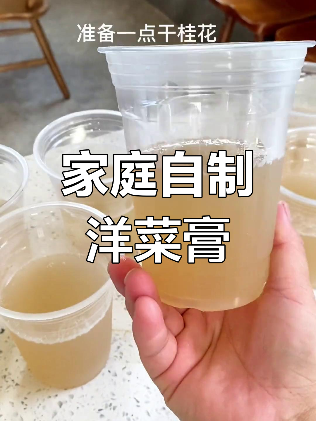今天尝试了小表妹的洋菜膏,回家轻松DIY!