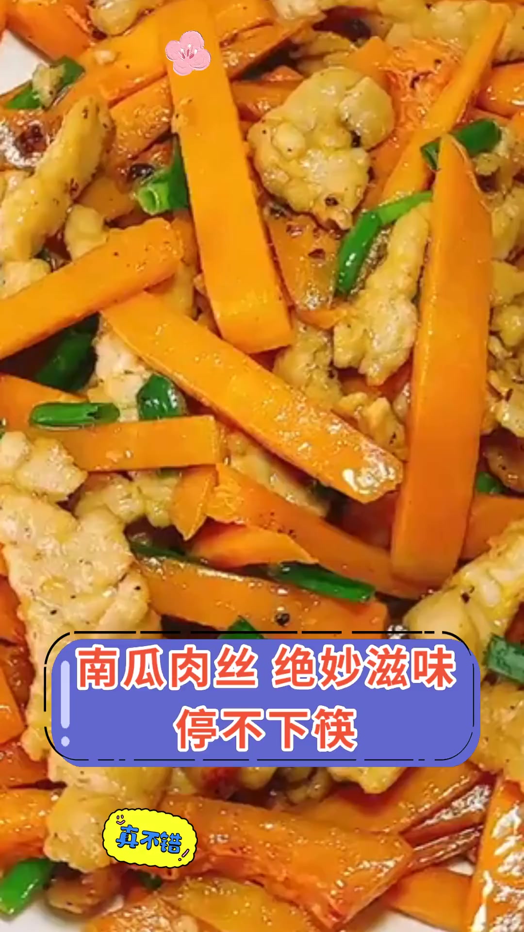 南瓜肉丝,绝妙滋味,停不下筷