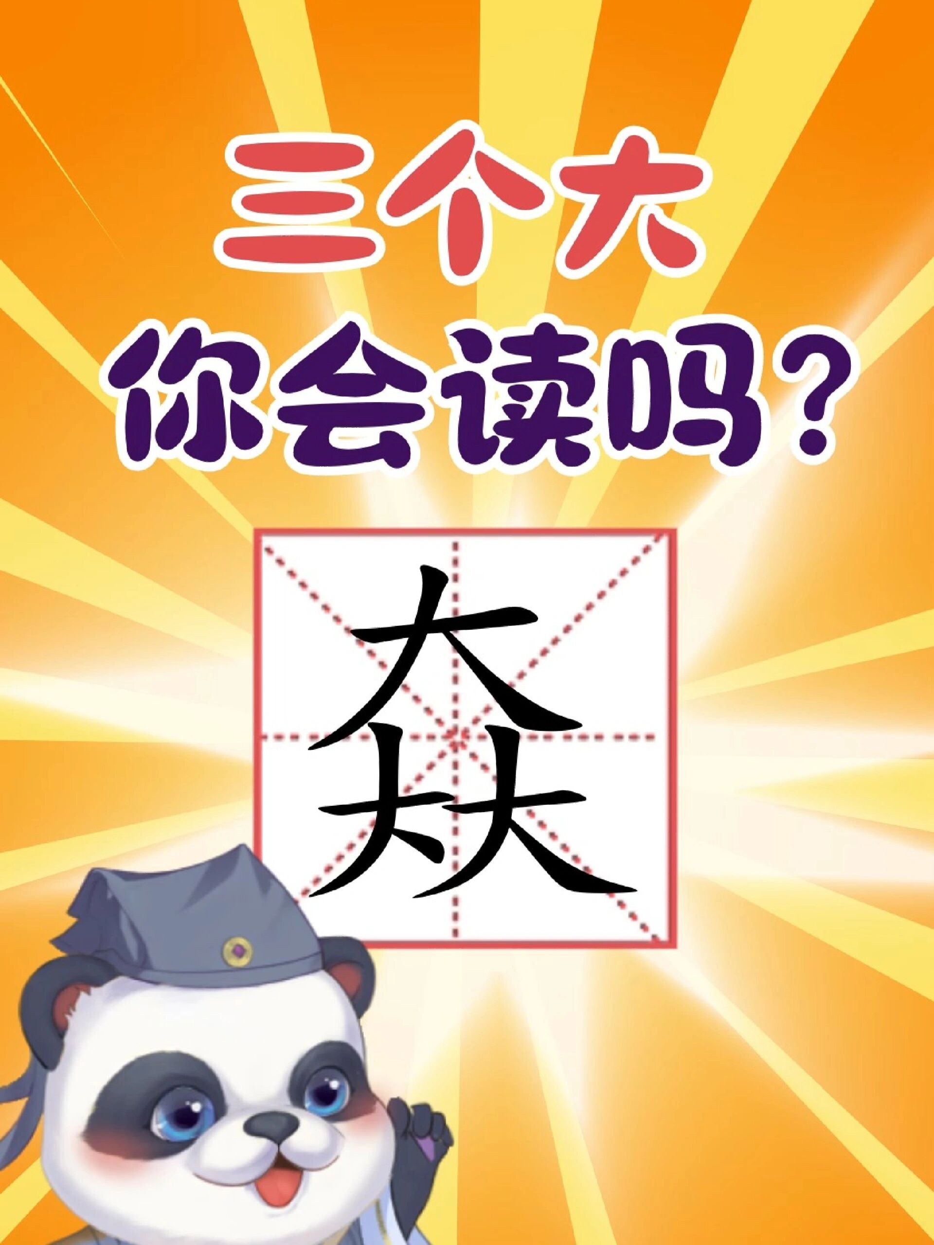三个大合在一起的字,你认识吗?