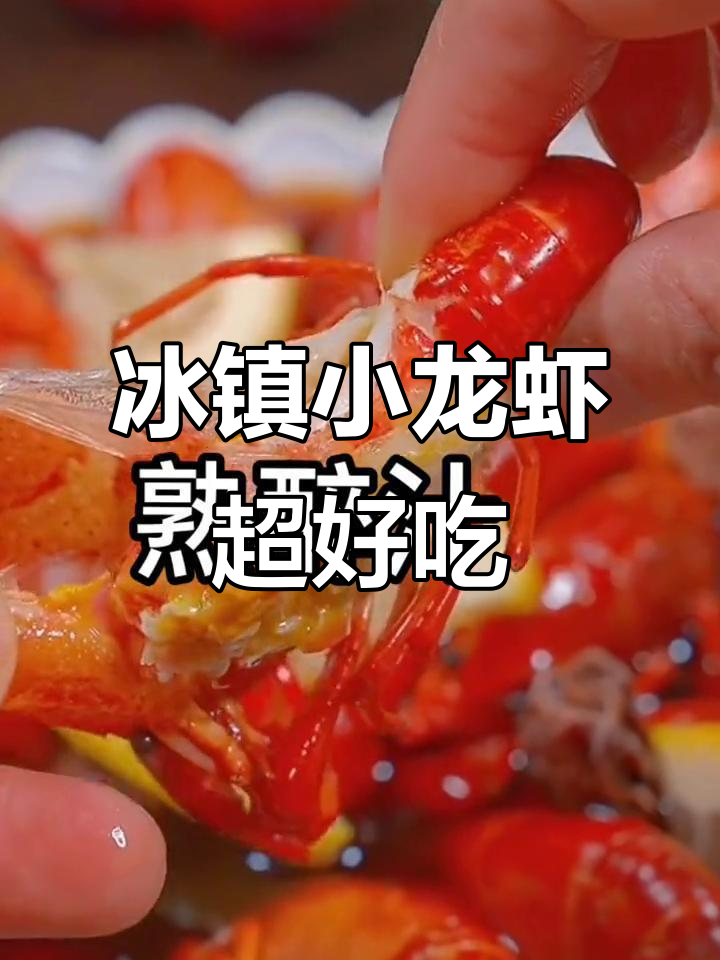 冰镇小龙虾新做法,熟醉汁让海鲜更美味