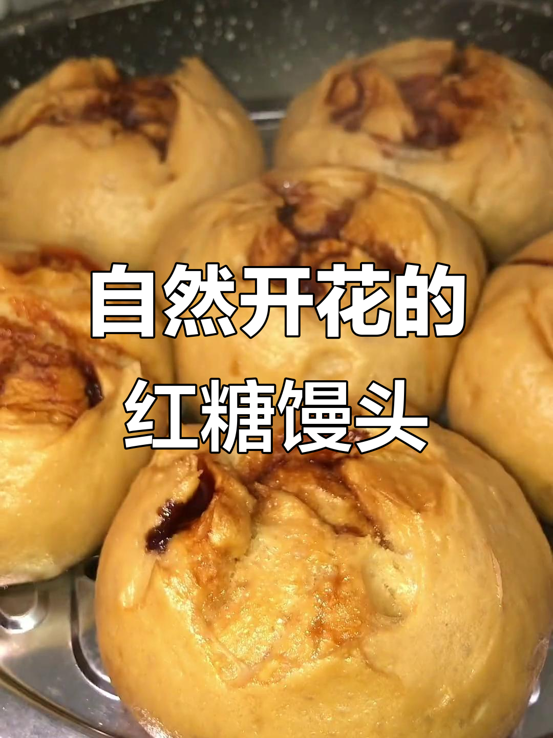 广东红糖馒头,自然开花,无需发酵,简单又美味!