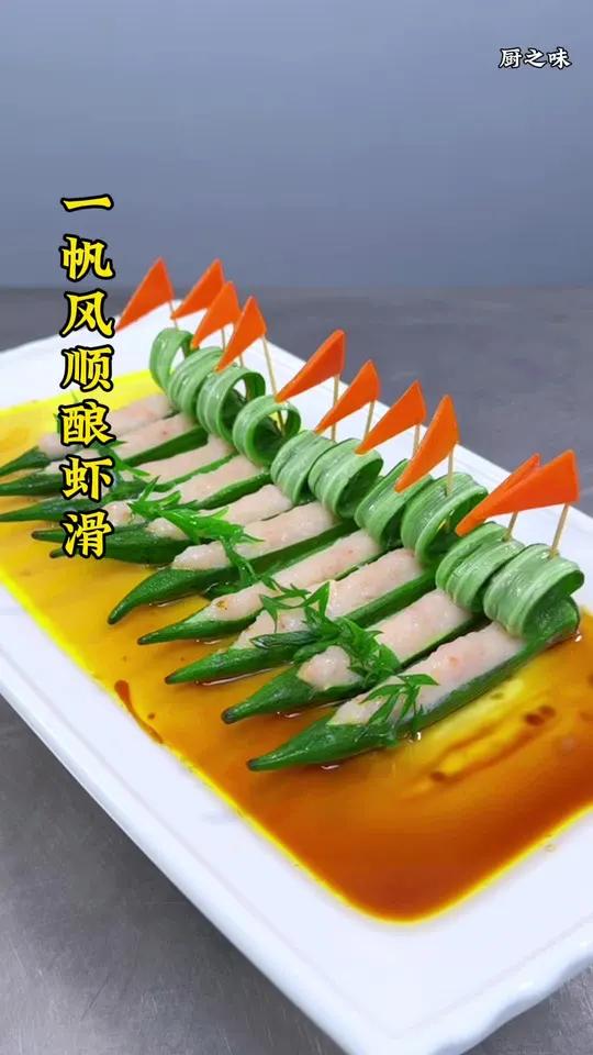 大虾搭配秋葵鸡蛋也能做出好看又有创意的美食,口感鲜香滑嫩。摆盘精致上档次