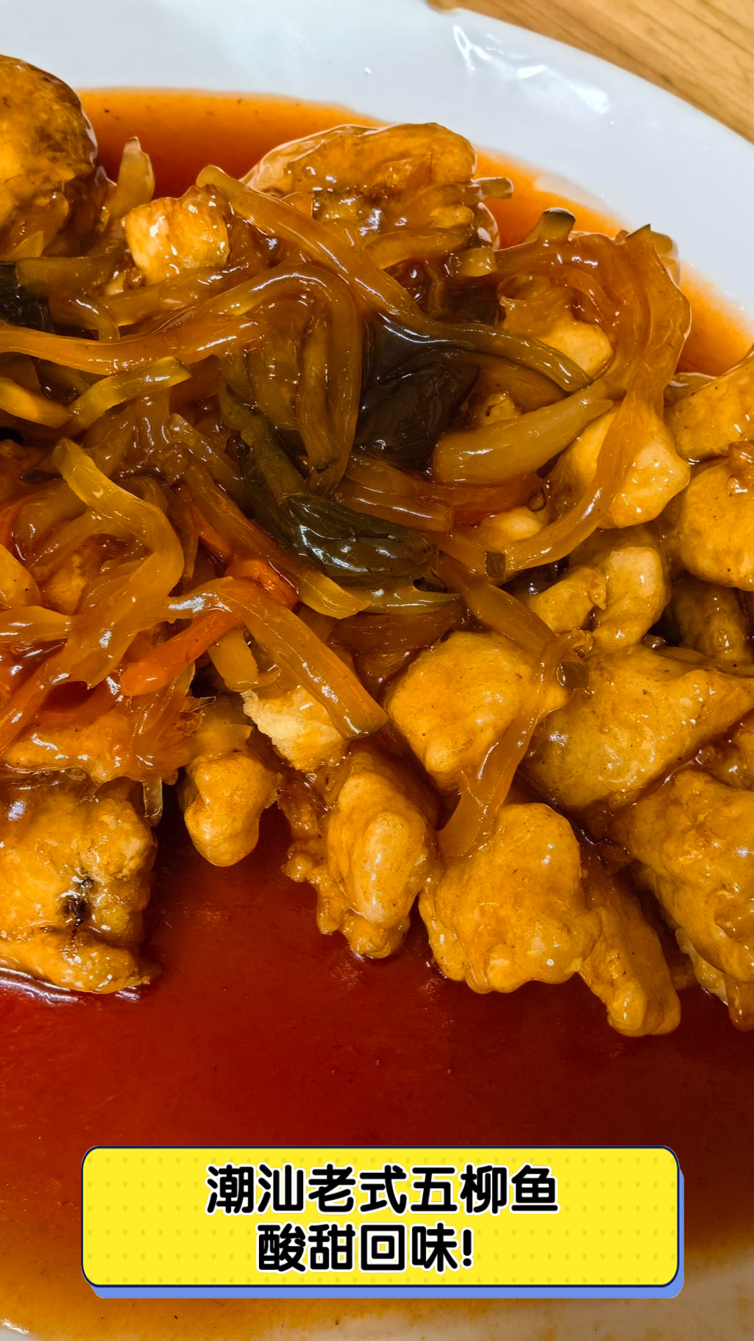 潮汕老式五柳鱼,酸甜回味!