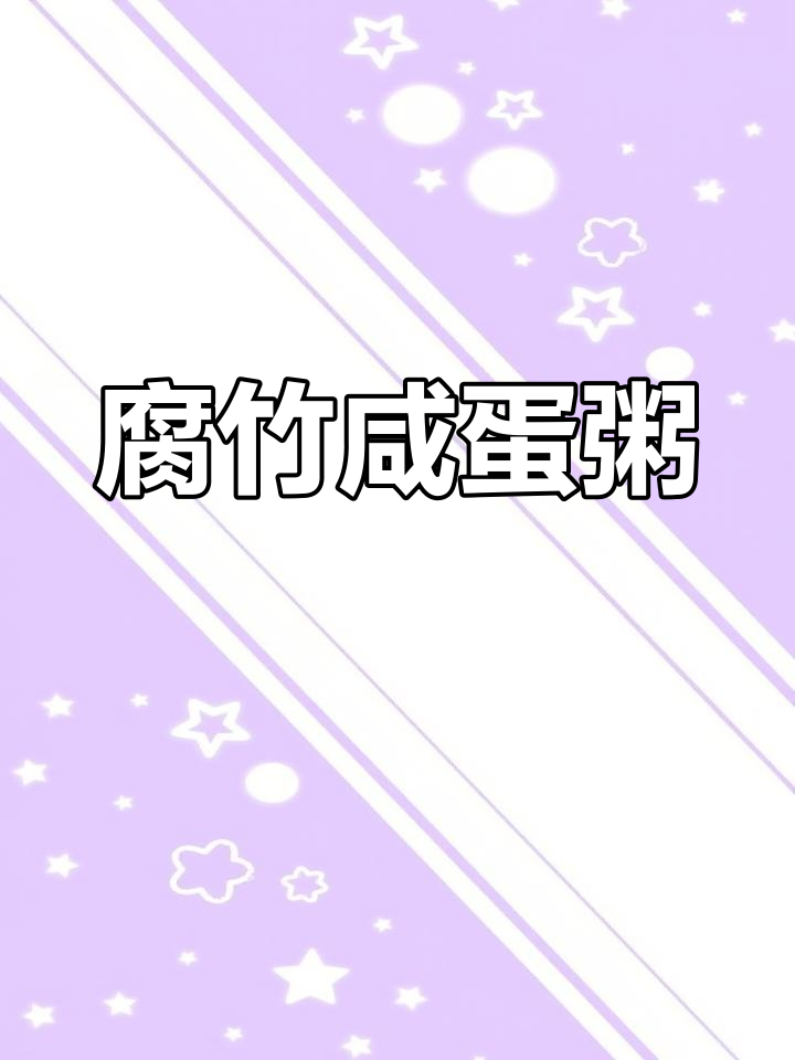 寒冷天气必备!腐竹咸蛋肉片粥,暖心又过瘾