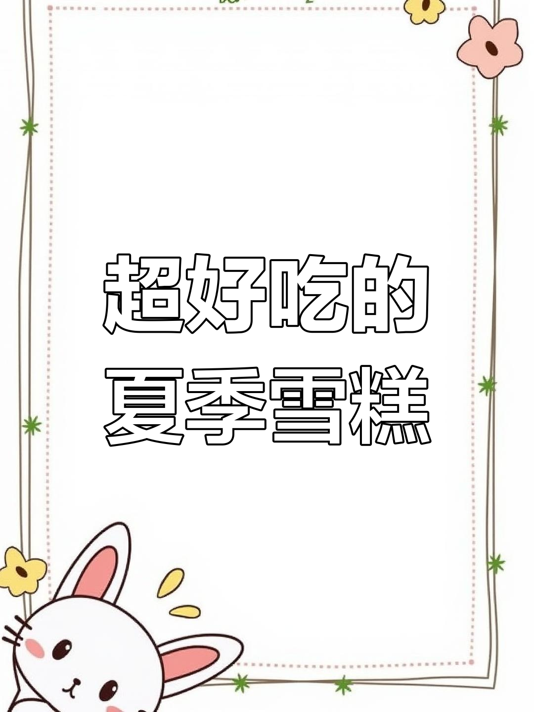 夏日雪糕大推荐!这些美味你尝过吗?