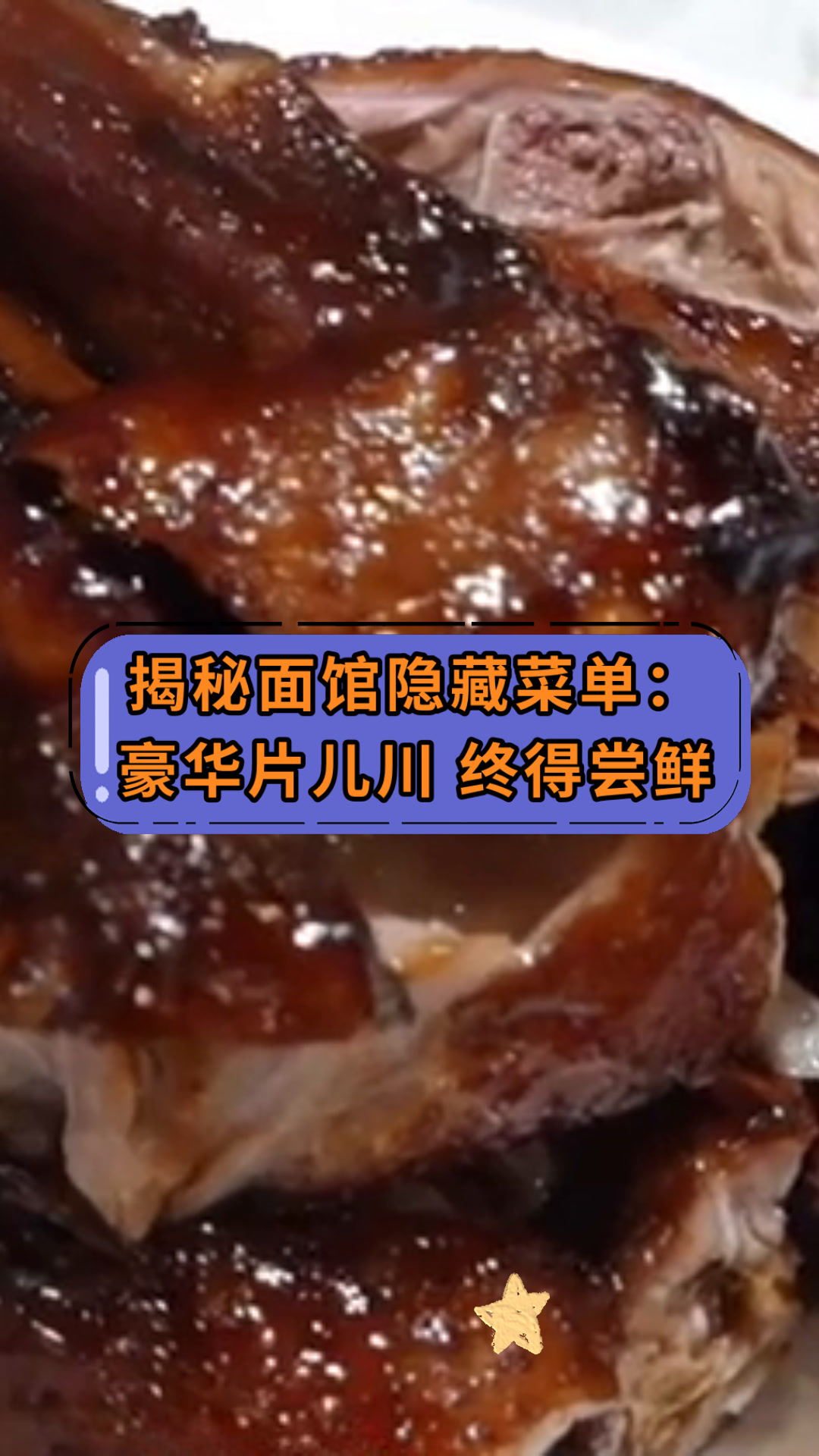 揭秘面馆隐藏菜单:豪华片儿川 终得尝鲜