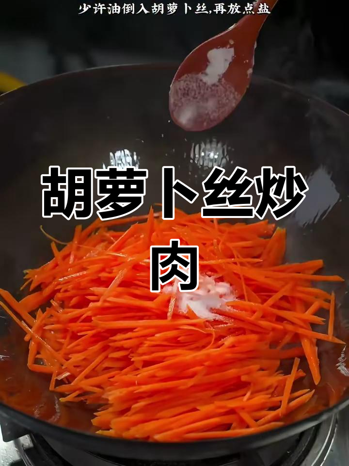 香辣脆爽胡萝卜丝炒肉,简单又美味