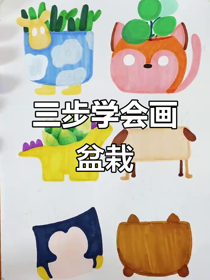 只需三步,轻松画出可爱盆栽!从花盆到绿植全搞定