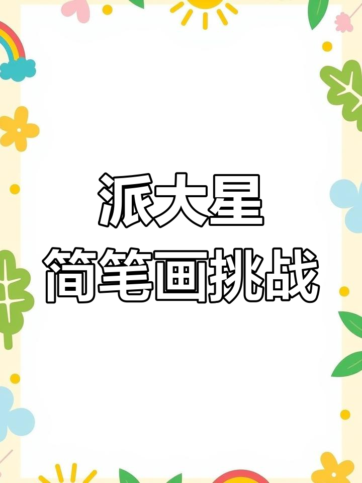 画个派大星头像,让朋友一起动手吧!