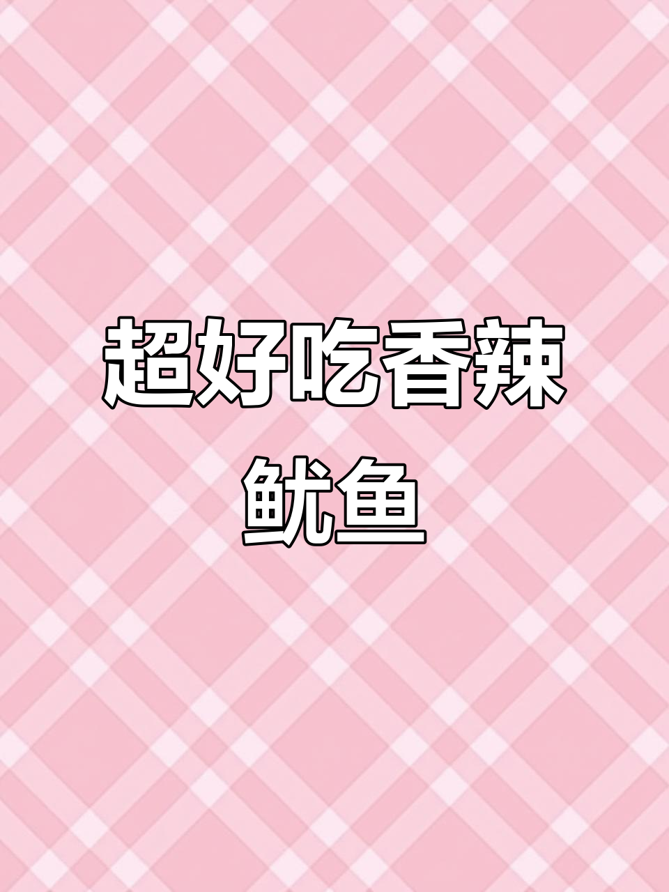 香辣鱿鱼须,三碗米饭都不够吃!家常菜做法大揭秘