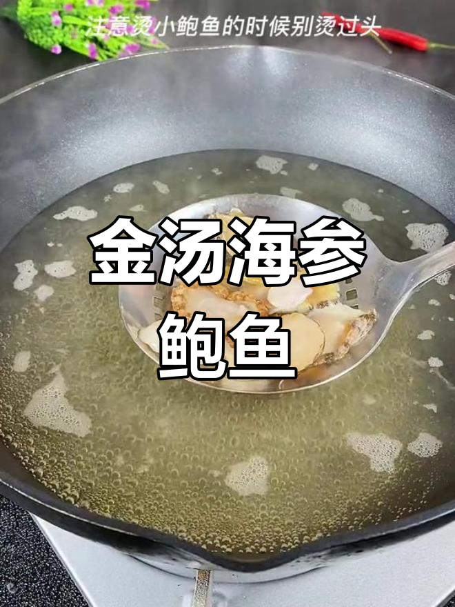经典年夜饭:金汤海参鲍鱼,滋补美味
