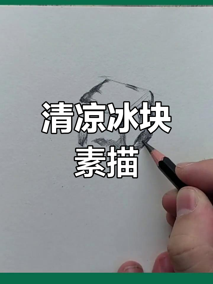 炎夏来块冰,素描教你轻松画!
