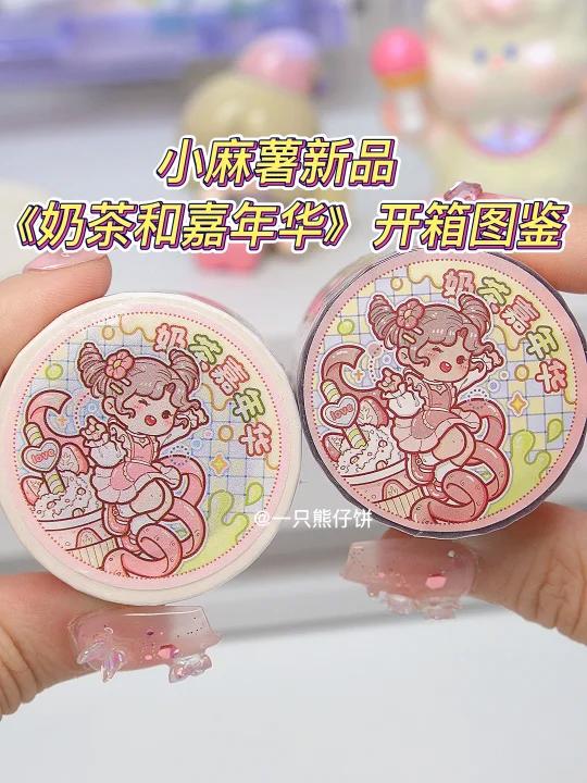 超前点映|小麻薯新品《奶茶嘉年华》开箱