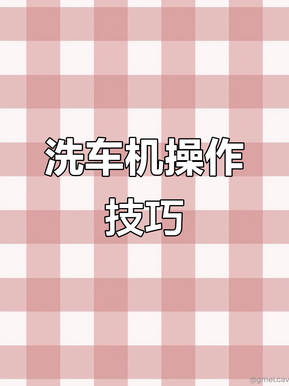 家用洗车机使用指南:进水管、喷头调节全解析