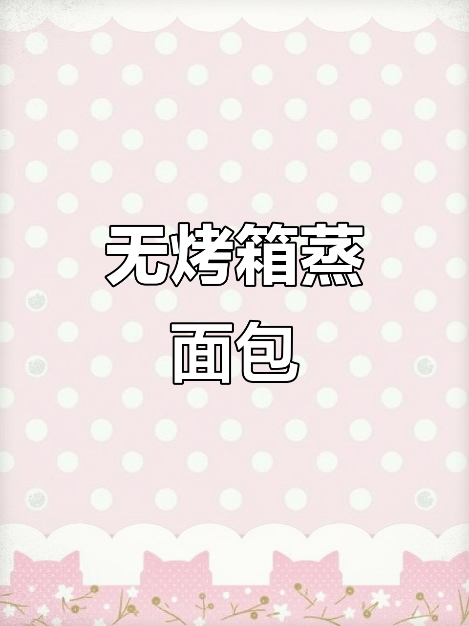 只需鸡蛋液和面粉，蒸出松软香甜面包，简单又好吃