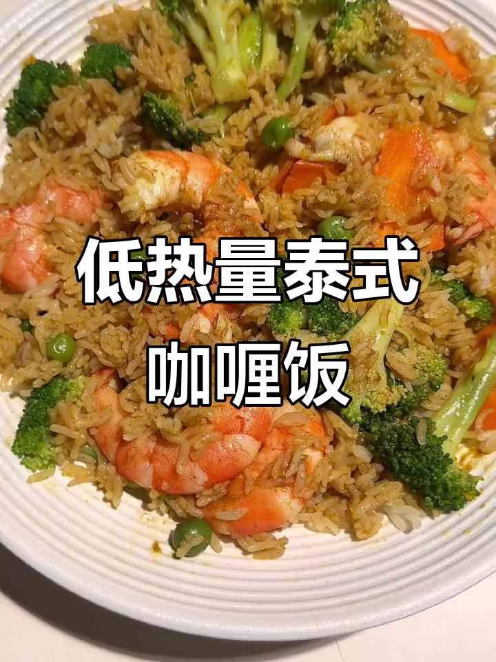 轻松做出餐厅同款泰式咖喱饭,低卡又美味