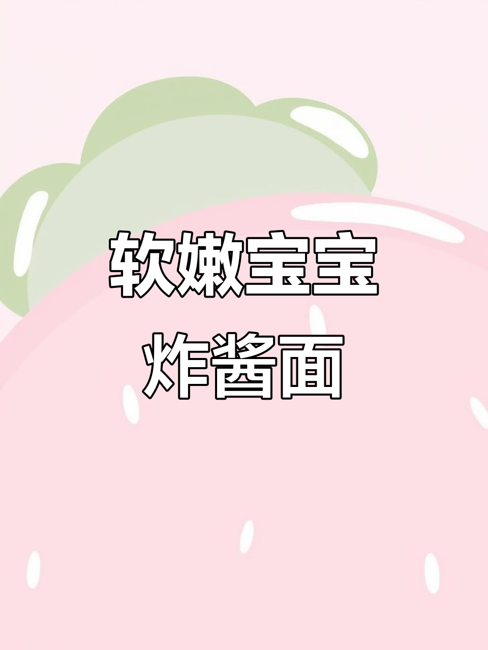 宝宝最爱肉末炸酱面，营养又美味