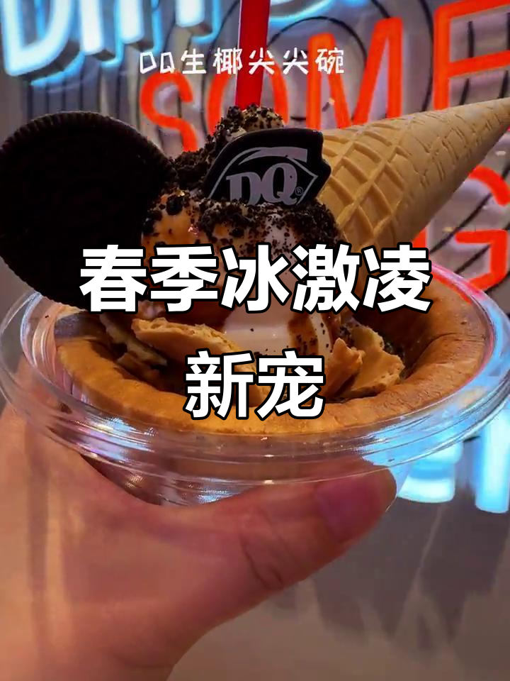 DQ新品冰淇淋蛋糕,春天味道满分!