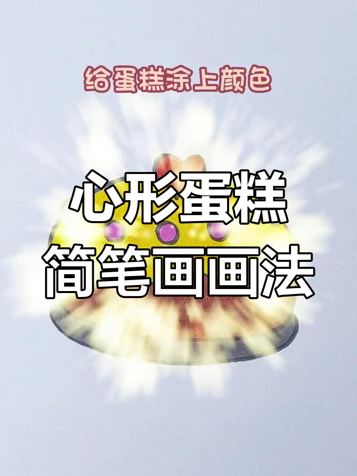 创意蛋糕简笔画,轻松画出心形美味