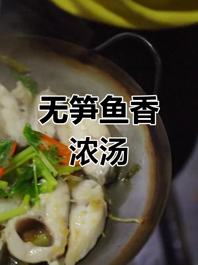梅汁午笋鱼,潮汕风味做法