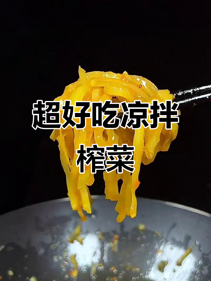 简单步骤教你做酸辣爽口凉拌榨菜,早餐必备下饭神器