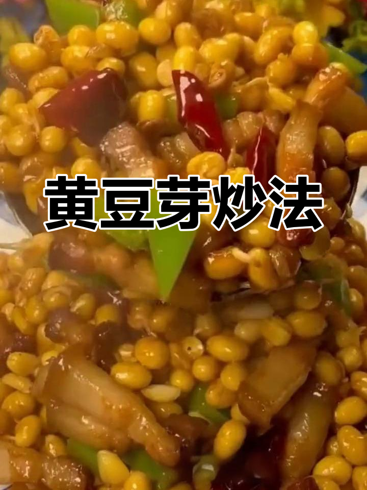 黄豆芽炒五花肉,香辣可口