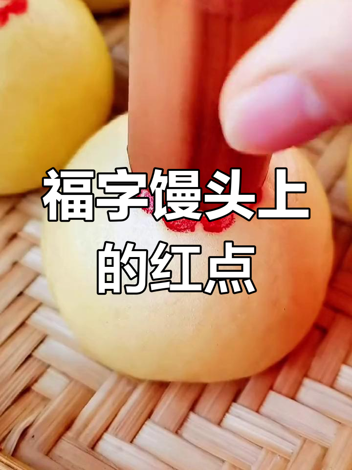 过年时奶奶用柴火棒在馒头上点红点的记忆