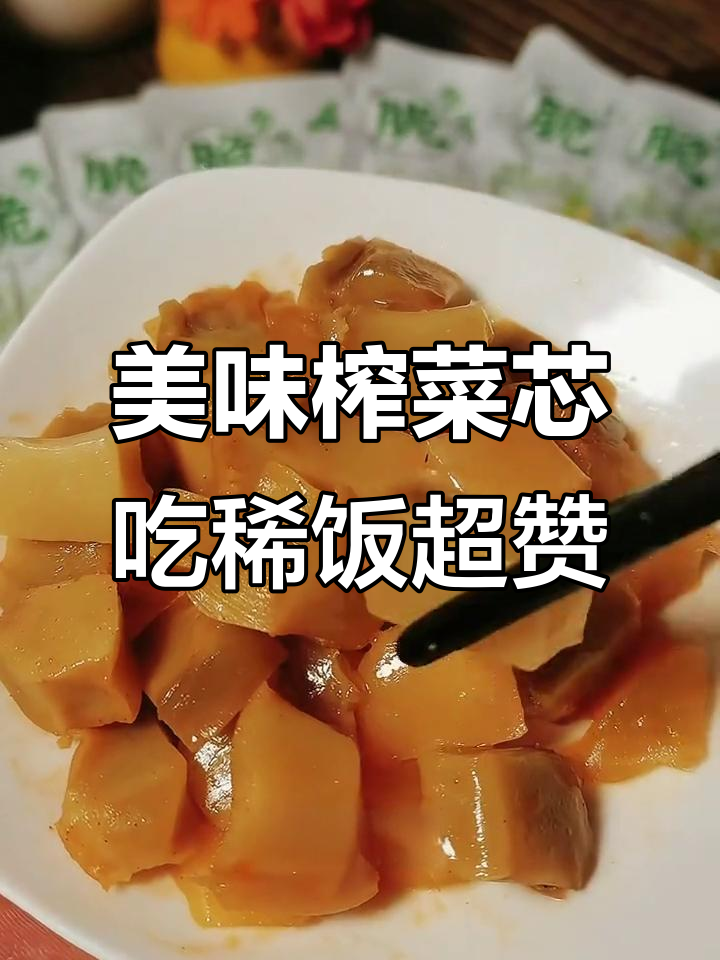 鲜嫩脆爽的榨菜芯,稀饭面条搭配最合适