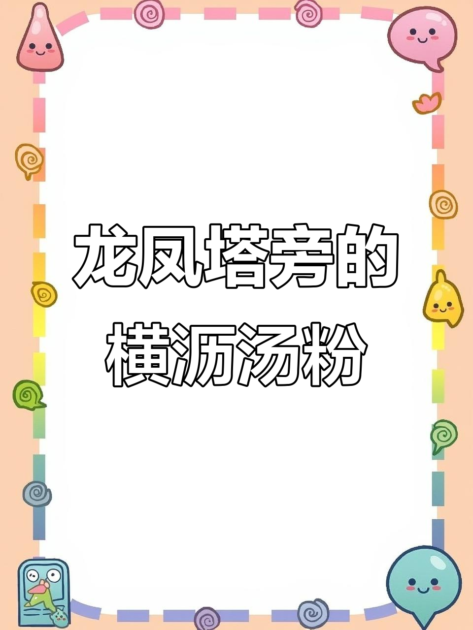 惠州龙凤塔附近的正宗横沥汤粉,15元超值套餐