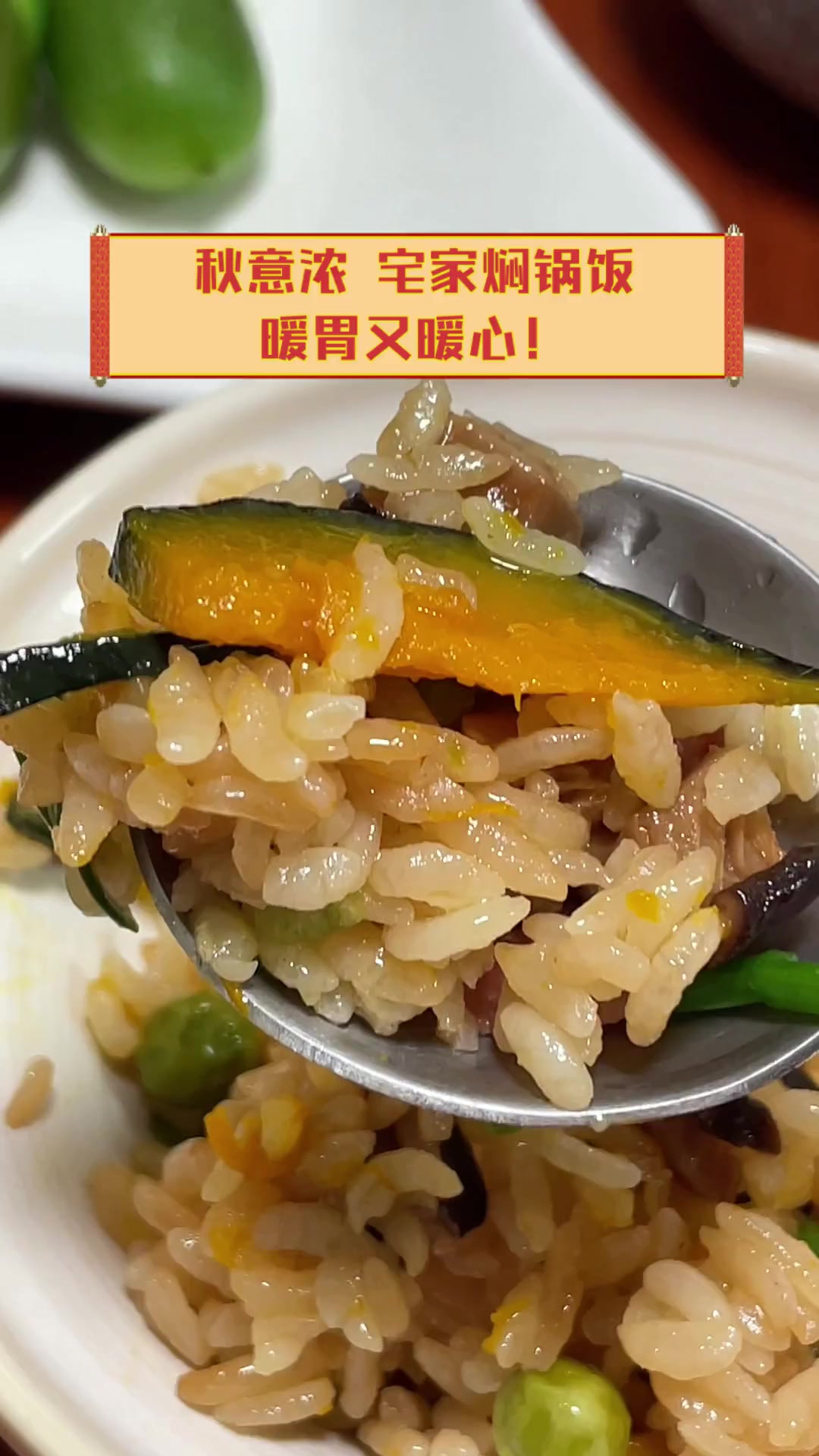 秋意浓,宅家焖锅饭,暖胃又暖心!