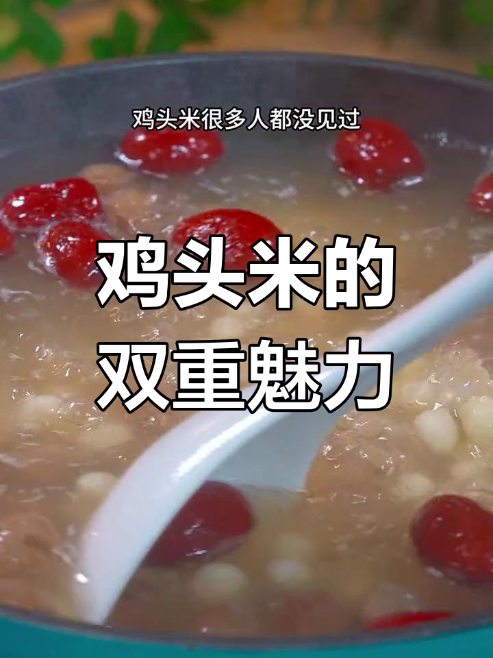 鸡头米不仅炒菜美味,煮甜品更是绝妙搭配!