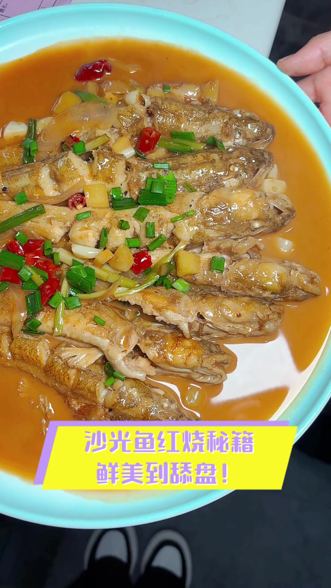 沙光鱼红烧秘籍,鲜美到舔盘!