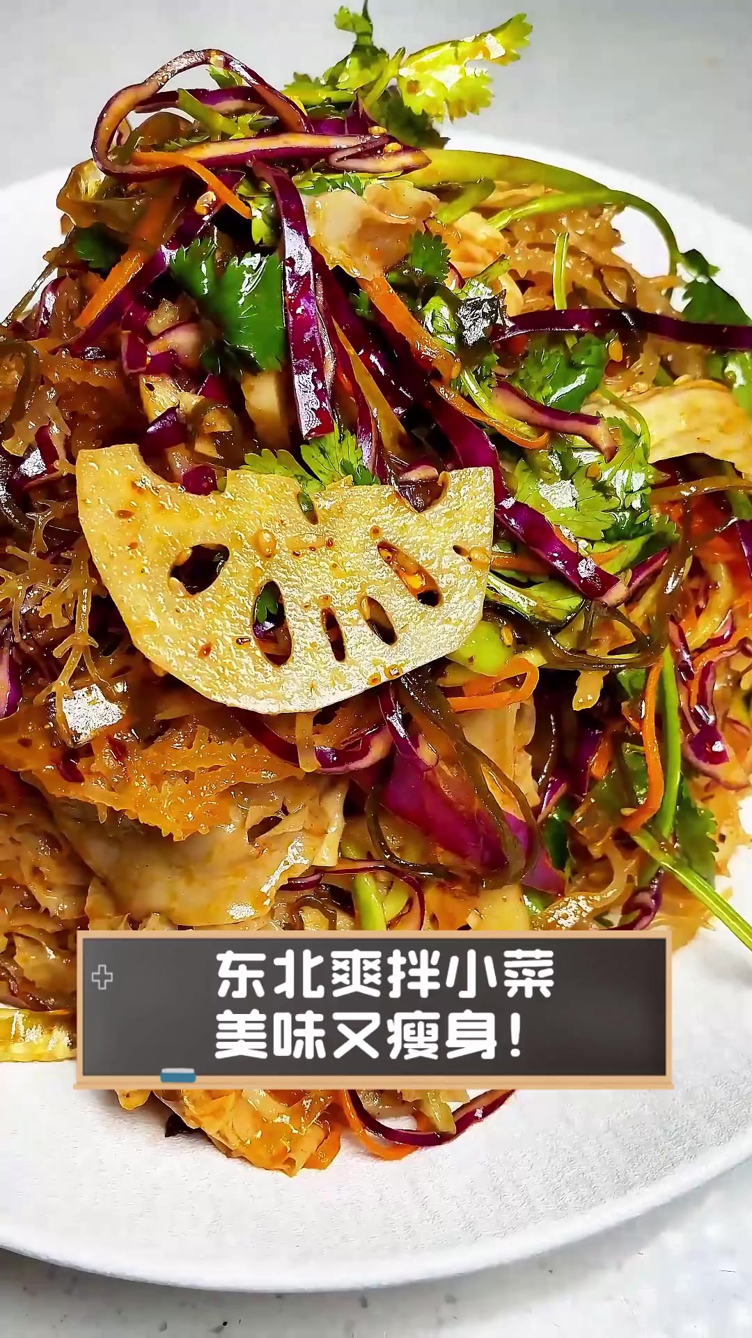 东北爽拌小菜,美味又瘦身!
