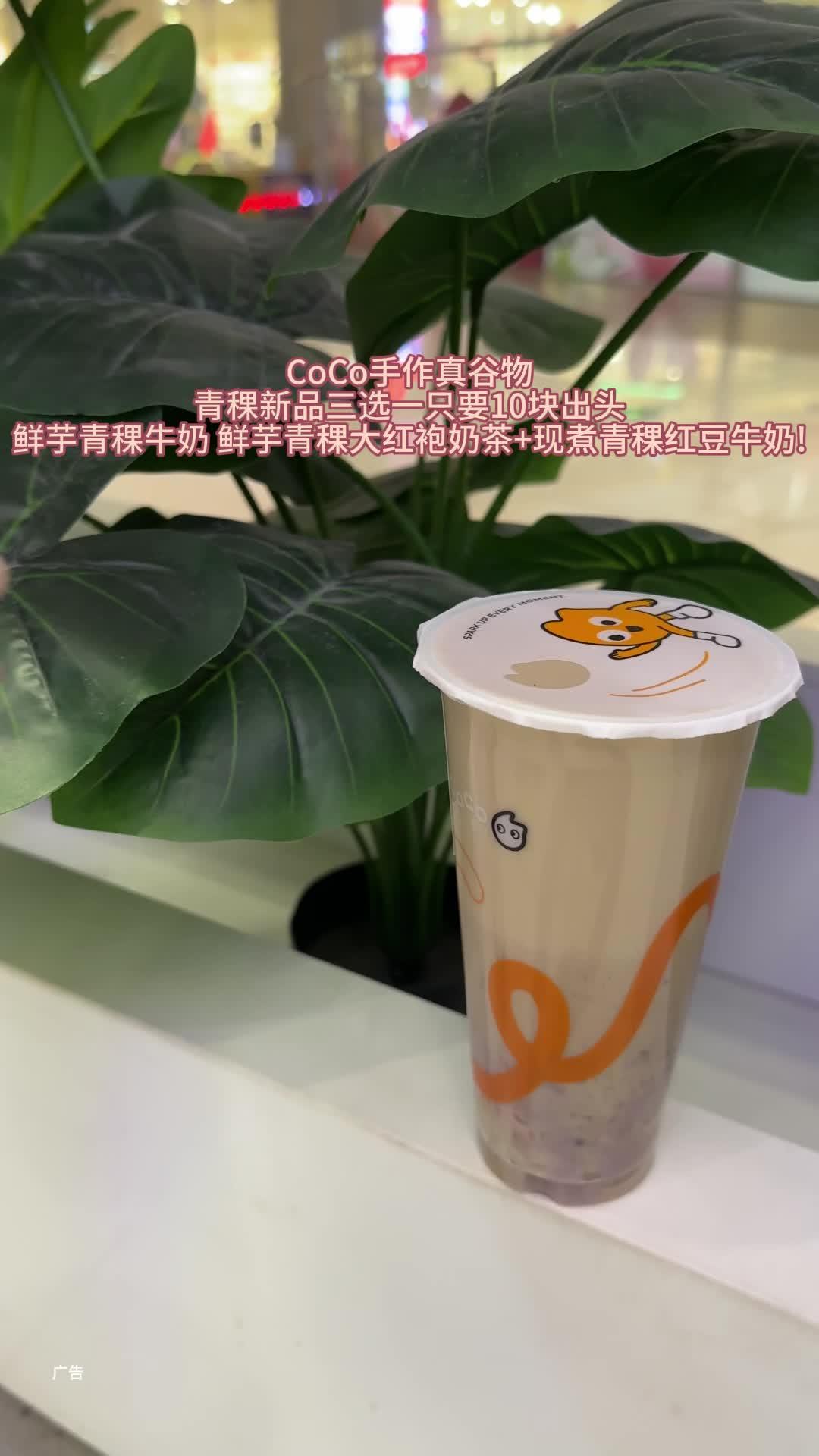 coco奶茶 一co谷足元气 coco宝藏小料 口口都是宝 日日有新