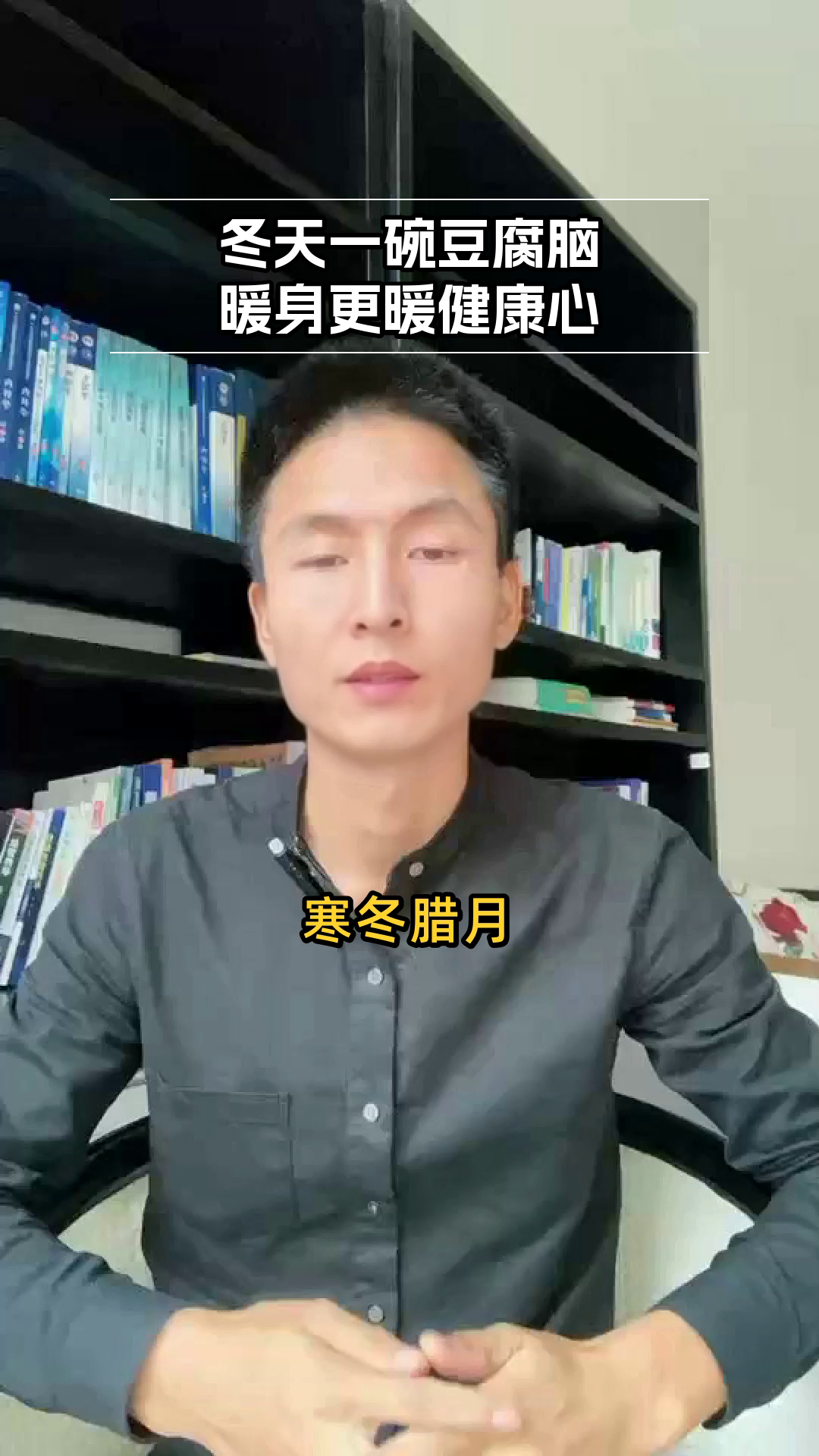 冬天吃豆腐脑,暖身又健康