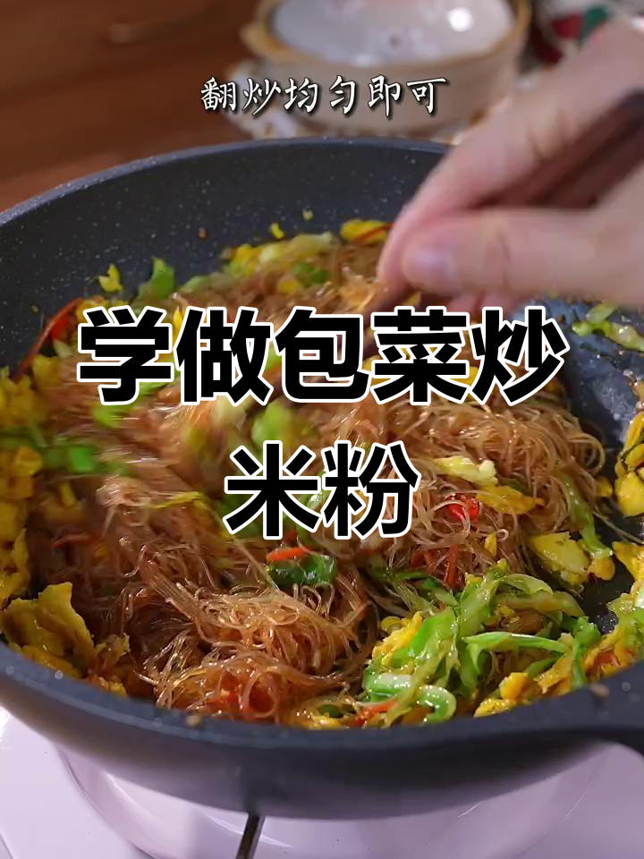 包菜炒米粉的秘诀,学会这个做法让你也能出摊